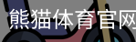 熊猫体育